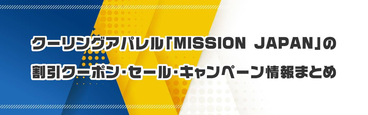 N[OApuMISSION JAPANṽN[|EELy[܂Ƃ